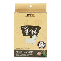 짜먹는 간식 설래게 양고기(관절 뼈) 20p 아이펫밀크