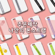 나만의 폰스트랩 (주문제작), 블랙, 스크립체 대, 12 퍼플