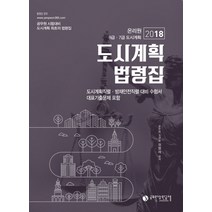 도시계획법령집(2018):온리원 9급ㆍ7급 도시계획 | 도시계획직렬ㆍ방재안전직렬 대비 수험서, 공무원장원급제