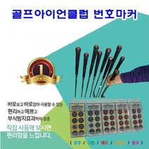 골프아이언클럽 번호마커]골프클럽번호표시마커/골프, 블루