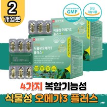 식물성 항산패 오메가3 미세조류 식 약 처 인증 영양제 뼈형성 혈중 중성지질 혈행 골다공증발생 감소 건조한 눈 건강 개선 임산부 수유부 부모님 홈쇼핑 TV 코스트코 직구 오미가 오매가 어메가 3 3리 스리 쓰리 영양제 2박스