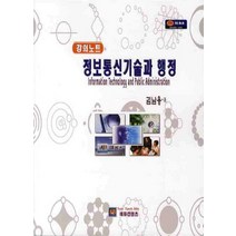 정보통신기술과 행정(강의노트), 에듀컨텐츠, 김남용
