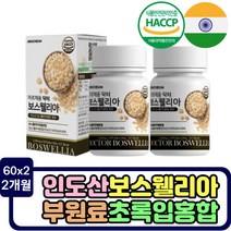 식품의약품안전처 인증 보스웰릭산 치커리 녹색입홍합 유향나무수액 원물 버드나무가지껍질 보스엘리아 AKBA KBA 우슬분말 쇠무릅추출액 먹는방법 타블릿 정타입 여자 남자 프랑킹센스나무