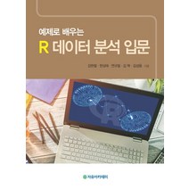 예제로 배우는 R 데이터 분석 입문, 자유아카데미