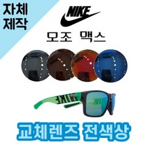 [당일발송][자체제작렌즈] 나이키 모조 맥스 EV1148033 교체렌즈전제품 선글라스, (일반색상) 그레이