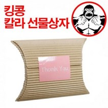 킹콩 칼라 선물상자 골지오목상자(소)