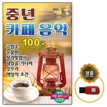 [오스쿨 DG] USB 중년 카페음악 100곡 고맙소 눈물비, 상세페이지 참조