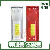 휴대용조명등/kfi인증/리튬이온배터리 / 백색 적색, 1개
