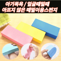 때밀이용 스펀지 아프지 않고 부드러운 손에 딱맞는 그립감 좋은 세차 할때도 아기 얼굴 때밀이용 스펀지 2개 3개, 때밀이용스펀지(2개)
