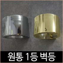 원통 1등 벽등 골드 실버 벽조명