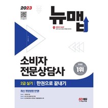2023 소비자전문상담사 2급 실기 한권으로 끝내기