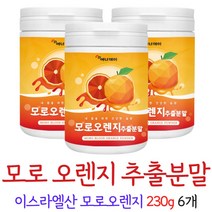 모로실분말 모로실 가루 모로오렌지 추출물 분말 블러드오렌지 오렌지추출액 오렌지농축액 이슬라엘산 오렌지 100%, 6개, 230g