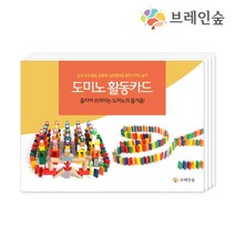 호기심유발 컬러 도미노 놀이 가이드북 도미노유아 도미노블럭 도미노교구 교구