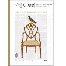 [열림원] 메멘토 모리, 이어령 지음, 김태완 엮음, etc, 열림원