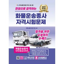 2023 한권으로 합격하는 화물운송종사 자격시험문제, 대한교통안전연구회(저),크라운출판사, 크라운출판사