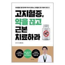 고지혈증 약을 끊고 근본 치료하라 / 전나무숲# 비닐포장**사은품증정!!# (단권+사은품), 박스+비닐포장