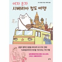 여자 혼자 시베리아 철도 여행, 상품명