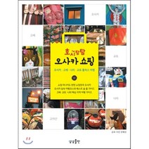 호시탐탐 오사카 쇼핑:오사카 고베 나라 교토 플러스 여행, 상상출판