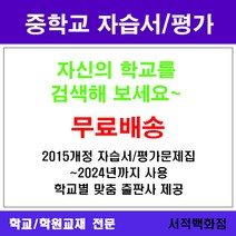 자습서 [참고서 전문] 인천 부평구 진상중학교 진상중 중1 중2 중3 평가문제집 맞춤서비스-2015개정 (2024년까지 동일사용), 비상 음악 1 2 자습서 (평가 겸용)