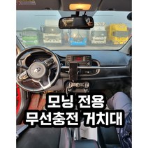 모닝 전용 핸드폰 무선충전 거치대