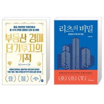 부동산 경매 단기투자의 기적 + 리츠의 비밀 (마스크제공)