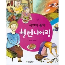 [개똥이네][중고-상] 자연이 좋아 헬렌니어링