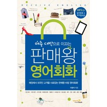 매출 대박으로 이끄는 판매왕 영어회화:매장에서 외국인 고객을 사로잡는 판매왕 비법 영어회화, 비타민북