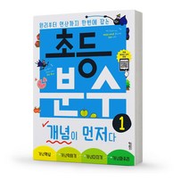 초등 분수 개념이 먼저다 1, 키출판사
