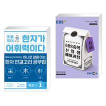 (서점추천) 초등 국어 한자가 어휘력이다 확장 편 1 + EBS 중학 신입생 예비과정 사회 (2023년용) (전2권), 키출판사, 초등6학년