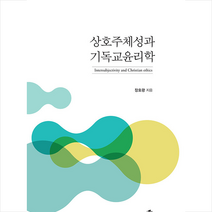 한국학술정보 상호주체성과 기독교윤리학 +미니수첩제공