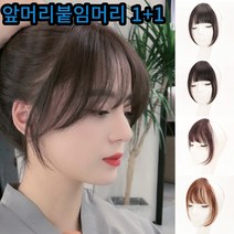 앞머리 붙임머리 부분가발 여신가발 고데기 똑딱이 자연스러운 가발, 라이트브라운+다크브라운