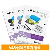 A4 비닐 제본표지 사선 청색 100매 대학교 학원 노트 교재 교무실 사무실