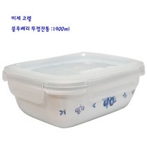 리빙 코렐 - 뚜껑 찬통 블루베리 직 1900ml