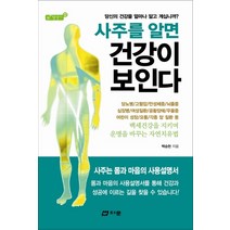 사주를 알면 건강이 보인다:당신의 건강을 얼마나 알고 계십니까, 다문, 백승헌 저