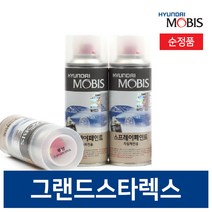 현대모비스 그랜드스타렉스 붓펜 페인트 도색 카페인트 순정품, P2S 스프레이