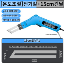 열선커터기 컷터 pp 우드락 핸드 스티 절단기 폼보드 로폼 스치 커팅기 자르기, 15cm 전기칼