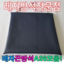 레자끈방석A26모음레자끈방석방석식당업소도서관, S1002