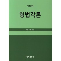 형법각론, 청목출판사