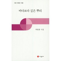 바다보다 깊은 뿌리 : 곽필종 시집