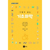 가볍게 읽는 기초화학:, 북스힐, 사마키 타케오테라다 미츠히로야마다 요이치 저공영태나성은