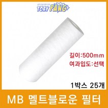 산업용필터 MB 멜트블로운 뎁스필터 500mm 1박스25개, 3마이크론