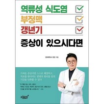 역류성 식도염 부정맥 갱년기 증상이 있으시다면 + 미니수첩 증정