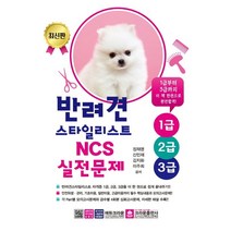 반려견스타일리스트 1급 2급 3급 NCS 실전문제(2022), 크라운출판사, 정재명,신민재,김지화,이주희 공저