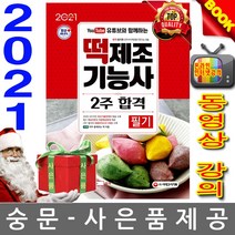 2020 떡제조기능사 필기 2주 합격