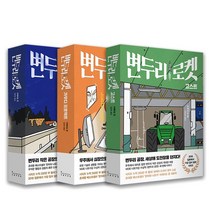 변두리 로켓 + 변두리 로켓 가우디 + 변두리 로켓 고스트 (총3권), 변두리 로켓+변두리 로켓 가우디+변두리 로켓 고스트