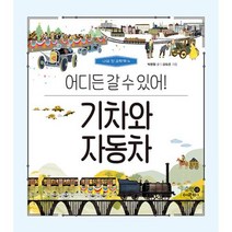 기차와 자동차: 어디든 갈 수 있어, 휴먼어린이