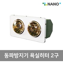 동파방지 화장실난방기 2구 욕실용히터 화장실히터, 본상품선택