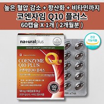 높은 혈압 낮추는 내리는 심장 질환 증상 건강 혈압에 좋은 뇌 혈관 피부 세포 활성산소 제거 항산화제 비타민 코엔자임 q10 코 큐텐 100mg 함유 보조제 효능 영양제 60캡슐, 1개