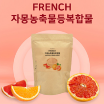 프랑스 자몽오렌지 추출물 복합물 나란진 과라나 ucp단백질 클렌즈 헤스페리딘 유기농 풋사과 히비스커스 분말 체지방 복부 S라인 이너뷰티, 1봉, 150g