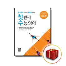 사은품♥ 능률교육 첫번째 수능영어 첫수 기초편, 고등학생